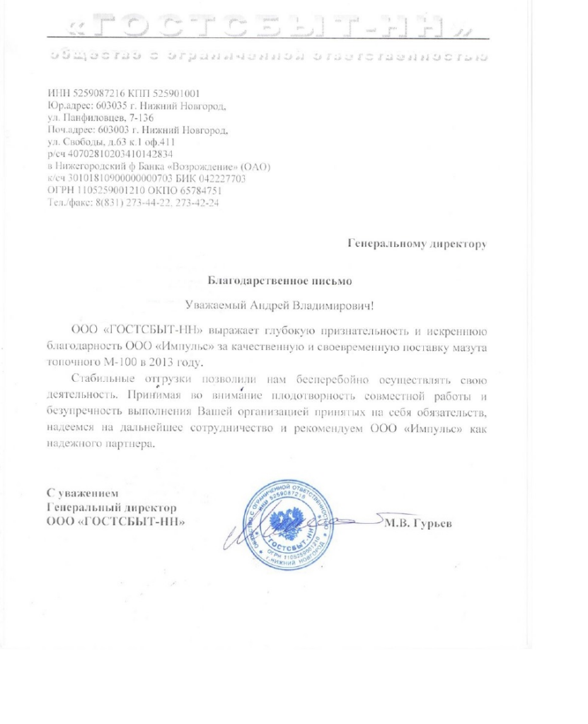 ООО «ГОСТСБЫТ-НН»